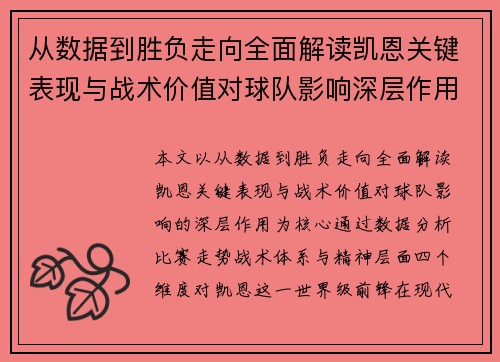 从数据到胜负走向全面解读凯恩关键表现与战术价值对球队影响深层作用 从数据到胜负走向全面解读凯恩关键表现与战术价值对球队影响深层作用