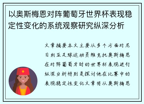 以奥斯梅恩对阵葡萄牙世界杯表现稳定性变化的系统观察研究纵深分析 以奥斯梅恩对阵葡萄牙世界杯表现稳定性变化的系统观察研究纵深分析