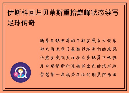 伊斯科回归贝蒂斯重拾巅峰状态续写足球传奇 伊斯科回归贝蒂斯重拾巅峰状态续写足球传奇