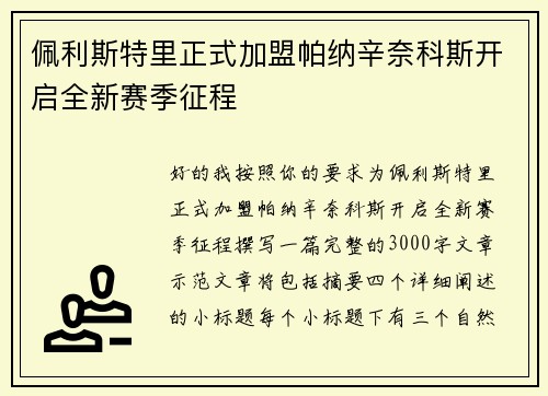 佩利斯特里正式加盟帕纳辛奈科斯开启全新赛季征程 佩利斯特里正式加盟帕纳辛奈科斯开启全新赛季征程