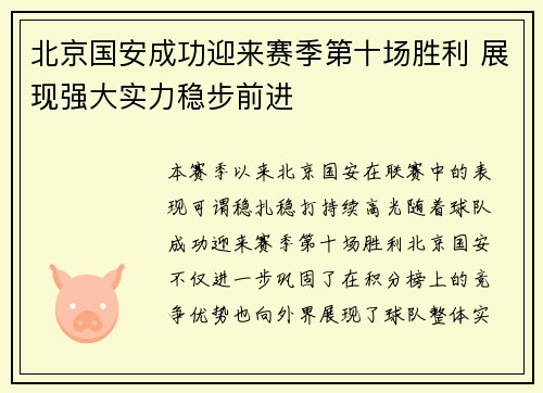 北京国安成功迎来赛季第十场胜利 展现强大实力稳步前进 北京国安成功迎来赛季第十场胜利 展现强大实力稳步前进