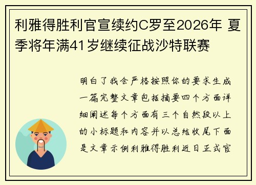 利雅得胜利官宣续约C罗至2026年 夏季将年满41岁继续征战沙特联赛 利雅得胜利官宣续约C罗至2026年 夏季将年满41岁继续征战沙特联赛