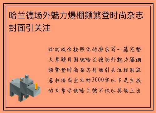 哈兰德场外魅力爆棚频繁登时尚杂志封面引关注 哈兰德场外魅力爆棚频繁登时尚杂志封面引关注