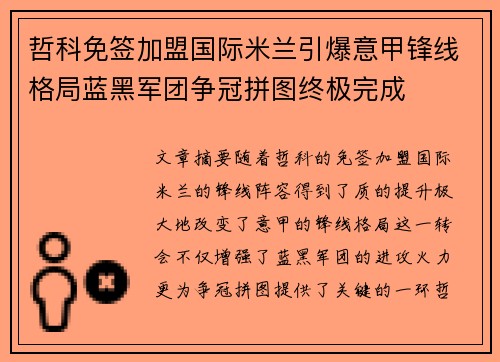 哲科免签加盟国际米兰引爆意甲锋线格局蓝黑军团争冠拼图终极完成