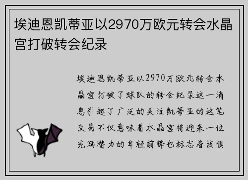 埃迪恩凯蒂亚以2970万欧元转会水晶宫打破转会纪录 埃迪恩凯蒂亚以2970万欧元转会水晶宫打破转会纪录