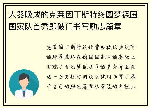 大器晚成的克莱因丁斯特终圆梦德国国家队首秀即破门书写励志篇章 大器晚成的克莱因丁斯特终圆梦德国国家队首秀即破门书写励志篇章