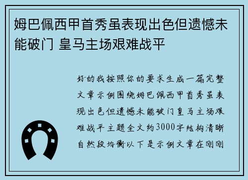 姆巴佩西甲首秀虽表现出色但遗憾未能破门 皇马主场艰难战平 姆巴佩西甲首秀虽表现出色但遗憾未能破门 皇马主场艰难战平