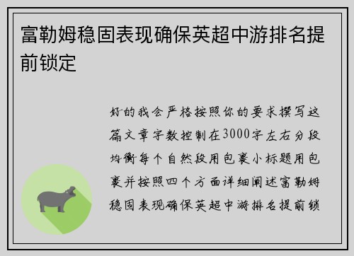 富勒姆稳固表现确保英超中游排名提前锁定 富勒姆稳固表现确保英超中游排名提前锁定