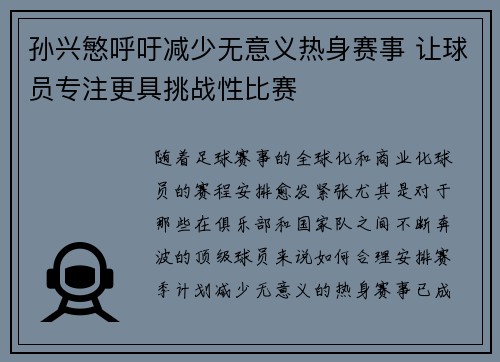 孙兴慜呼吁减少无意义热身赛事 让球员专注更具挑战性比赛 孙兴慜呼吁减少无意义热身赛事 让球员专注更具挑战性比赛
