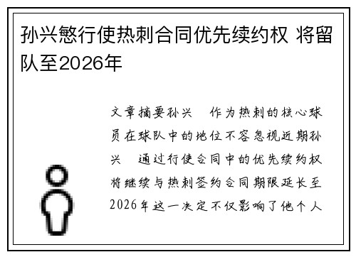 孙兴慜行使热刺合同优先续约权 将留队至2026年 孙兴慜行使热刺合同优先续约权 将留队至2026年