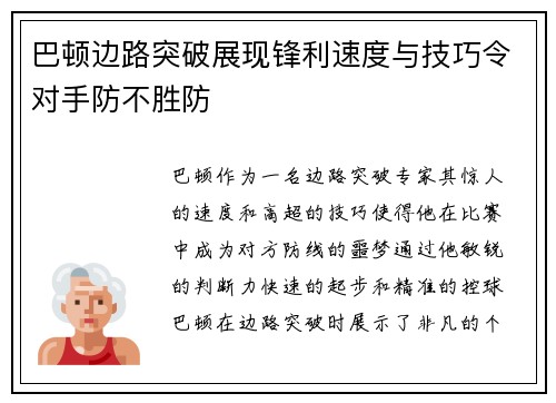巴顿边路突破展现锋利速度与技巧令对手防不胜防 巴顿边路突破展现锋利速度与技巧令对手防不胜防