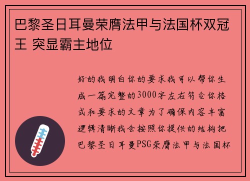 巴黎圣日耳曼荣膺法甲与法国杯双冠王 突显霸主地位 巴黎圣日耳曼荣膺法甲与法国杯双冠王 突显霸主地位