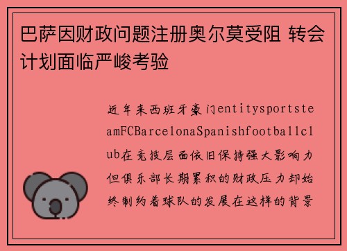 巴萨因财政问题注册奥尔莫受阻 转会计划面临严峻考验
