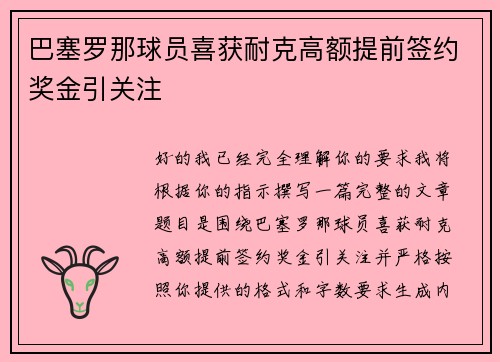 巴塞罗那球员喜获耐克高额提前签约奖金引关注