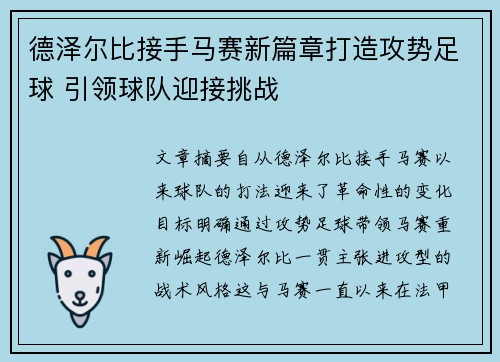 德泽尔比接手马赛新篇章打造攻势足球 引领球队迎接挑战