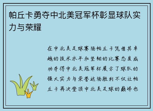 帕丘卡勇夺中北美冠军杯彰显球队实力与荣耀 帕丘卡勇夺中北美冠军杯彰显球队实力与荣耀