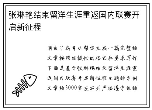 张琳艳结束留洋生涯重返国内联赛开启新征程