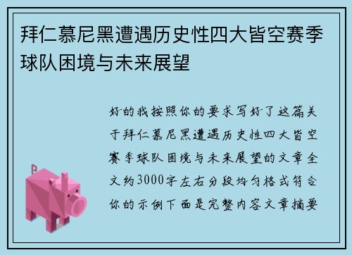拜仁慕尼黑遭遇历史性四大皆空赛季球队困境与未来展望