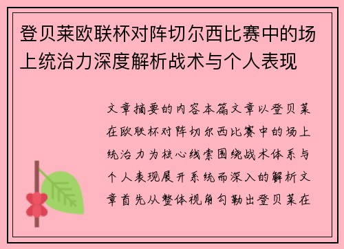 登贝莱欧联杯对阵切尔西比赛中的场上统治力深度解析战术与个人表现
