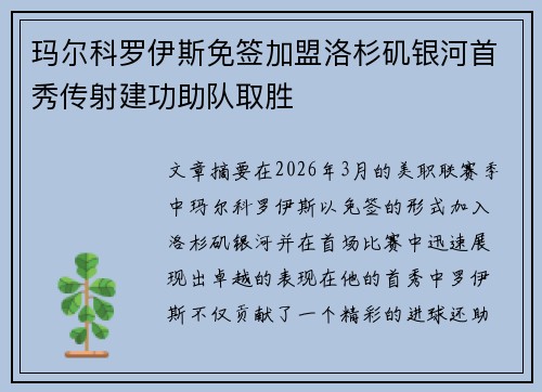 玛尔科罗伊斯免签加盟洛杉矶银河首秀传射建功助队取胜